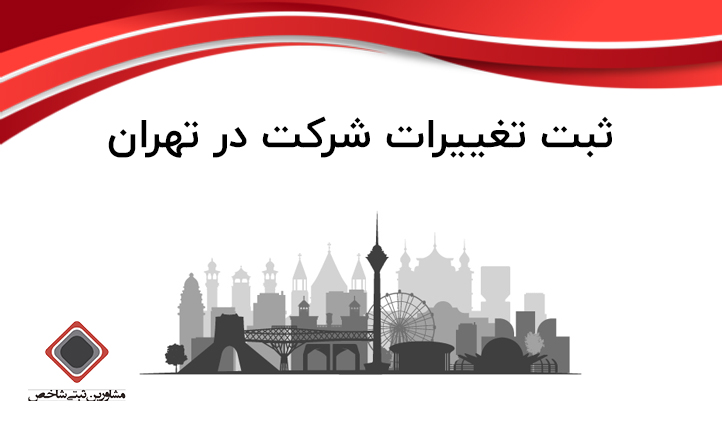 ثبت تغییرات شرکت در تهران