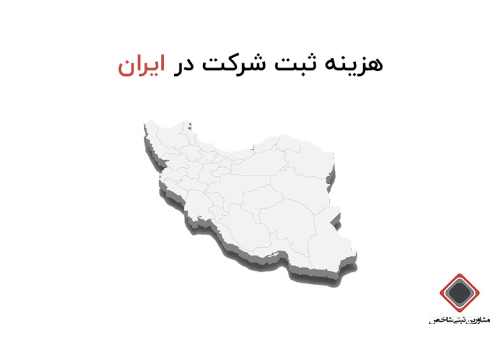 هزینه ثبت شرکت در ایران
