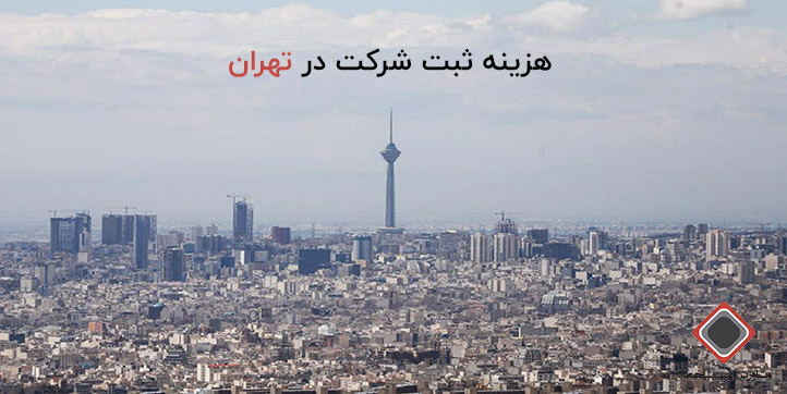 هزینه ثبت شرکت در تهران