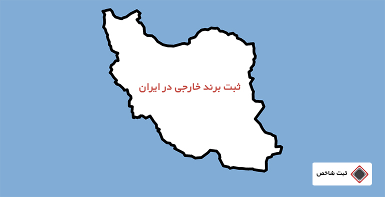 ثبت برند خارجی در ایران