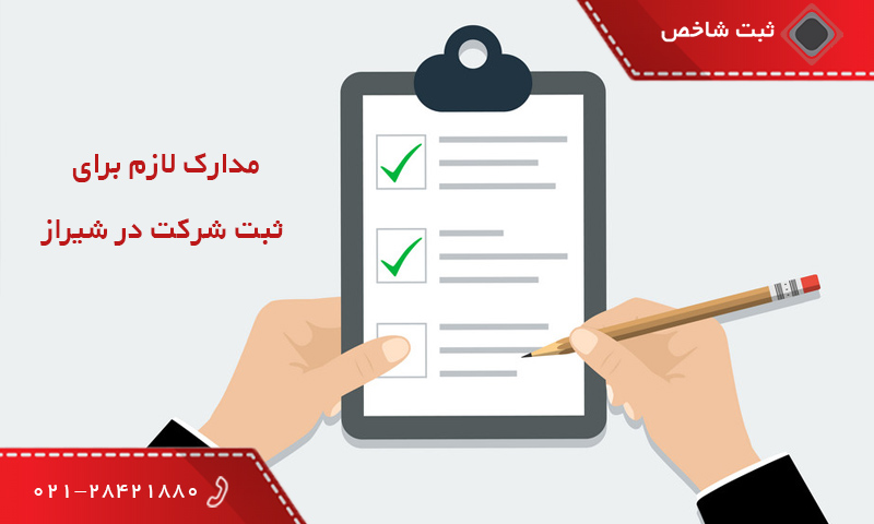 مدارک لازم برای ثبت شرکت در شیراز