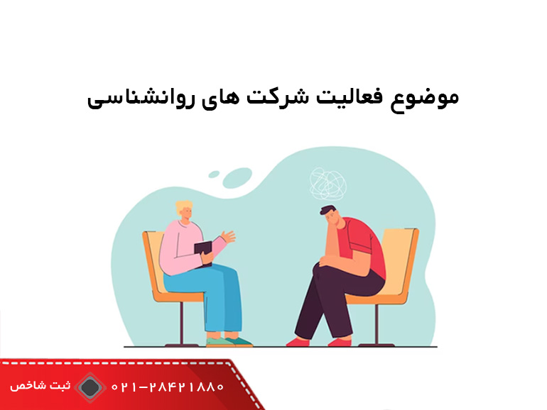 موضوع فعالیت شرکت های روانشناسی