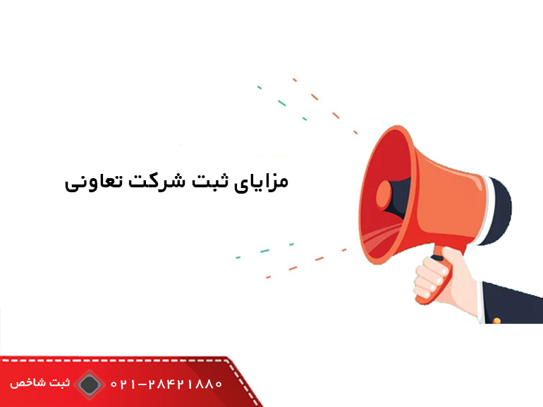 مزایای ثبت شرکت تعاونی