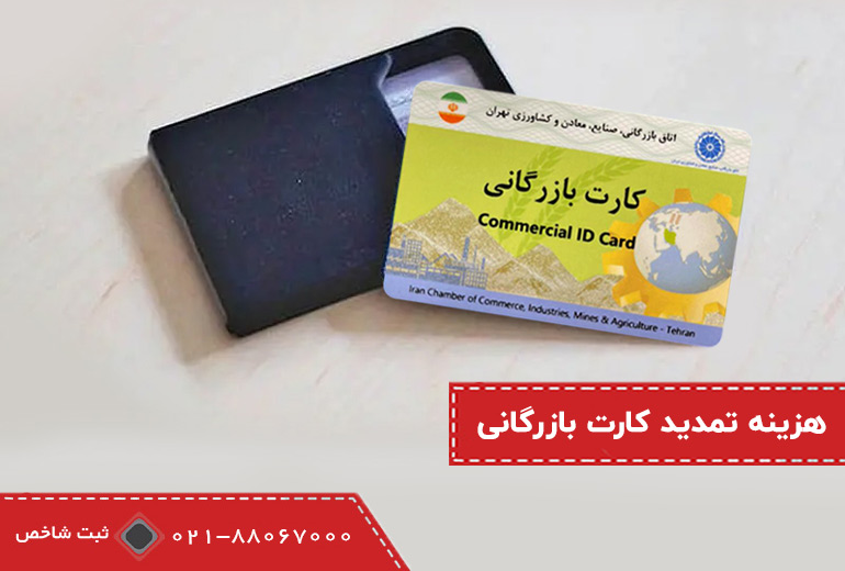 هزینه تمدید کارت بازرگانی