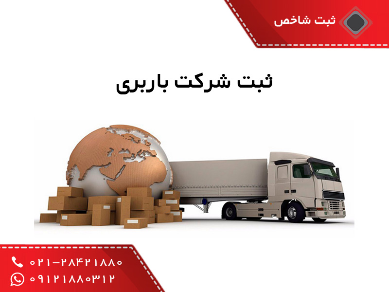 ثبت شرکت باربری