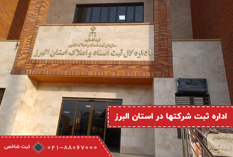 اداره ثبت شرکتها در کرج