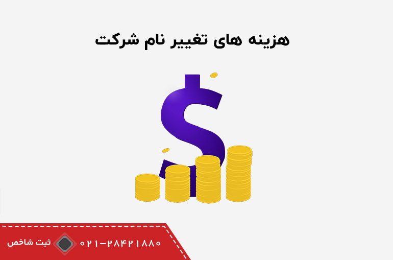 هزینه تغییر نام شرکت