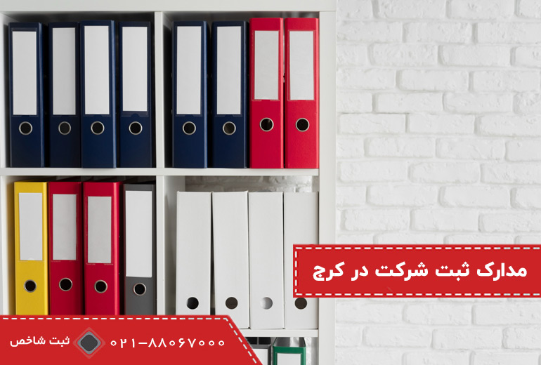 مدارک ثبت شرکت در کرج