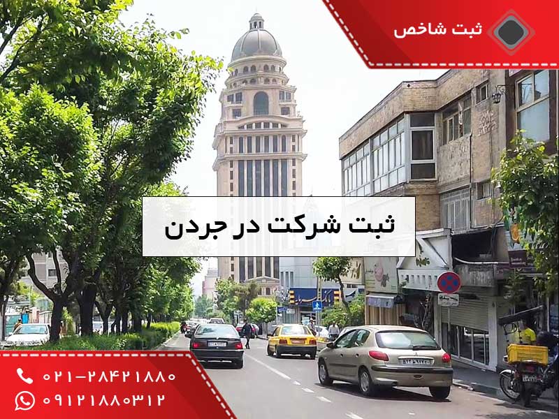 ثبت شرکت در جردن