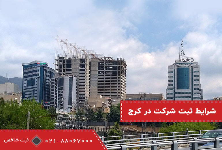 شرایط ثبت شرکت در کرج