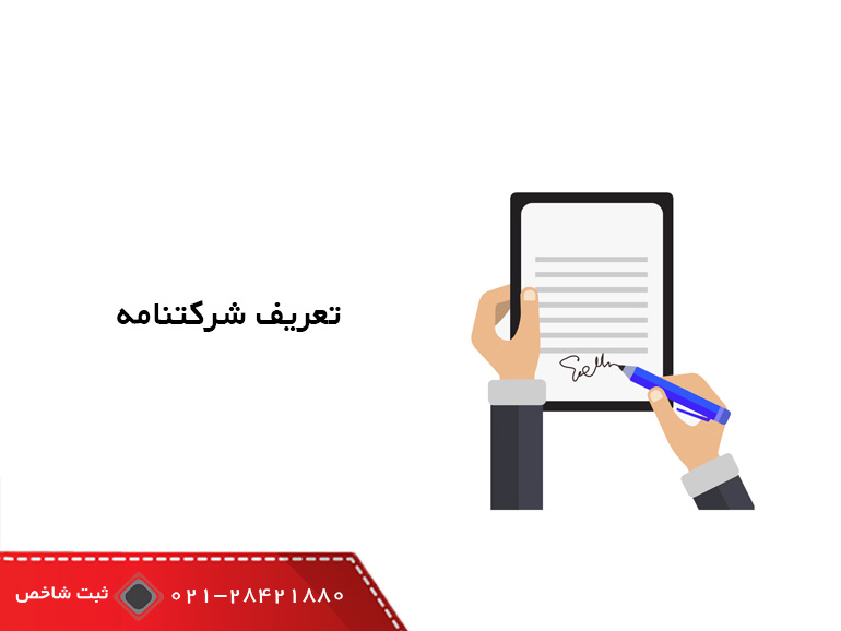 تعریف شرکتنامه