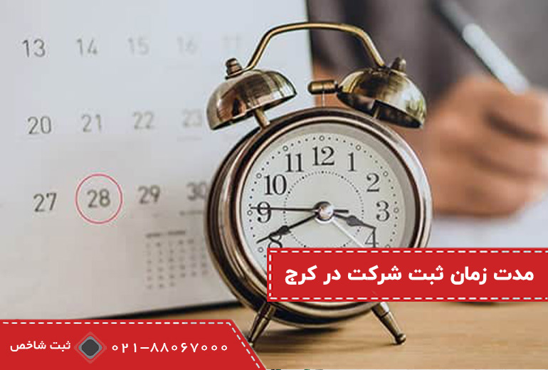 مدت زمان ثبت شرکت در کرج