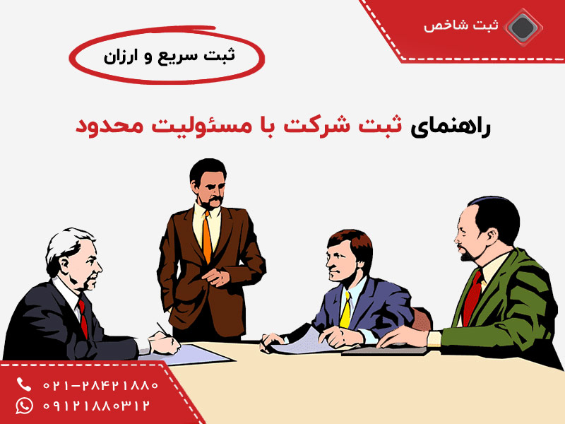 ثبت شرکت با مسئولیت محدود