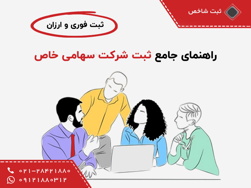 ثبت شرکت سهامی خاص