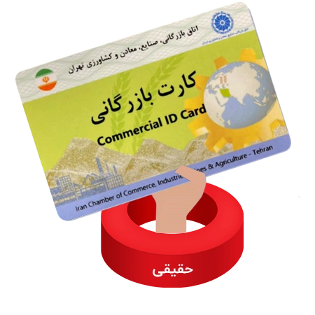 تمدید کارت بازرگانی حقیقی