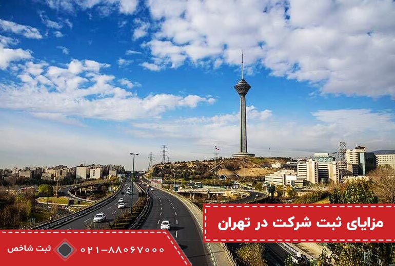 مزایای ثبت شرکت در تهران