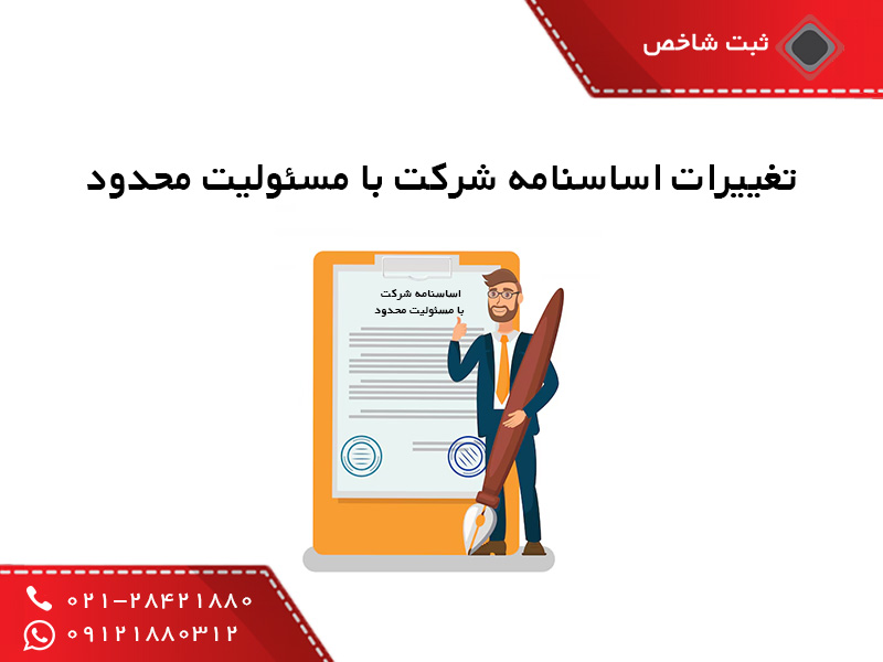 تغییرات اساسنامه شرکت با مسئولیت محدود