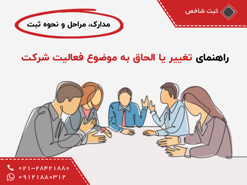 تغییر موضوع فعالیت شرکت
