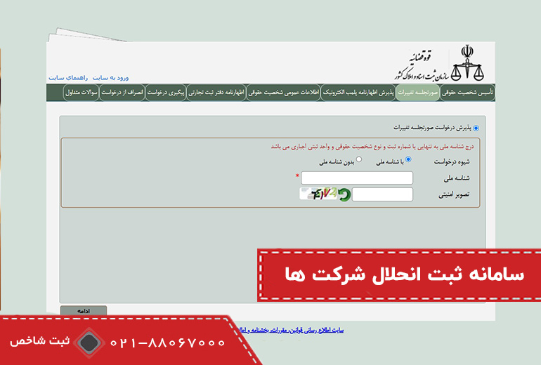 سامانه انحلال شرکت