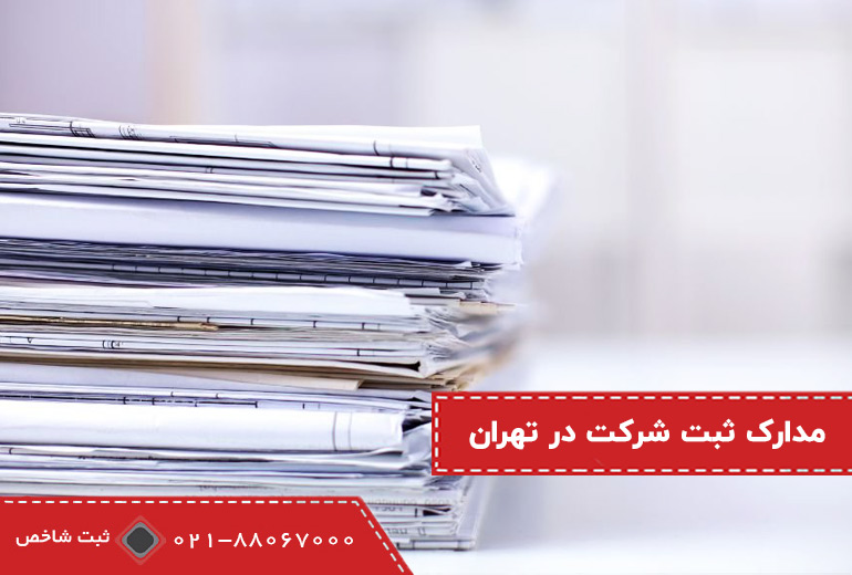 مدارک ثبت شرکت در تهران