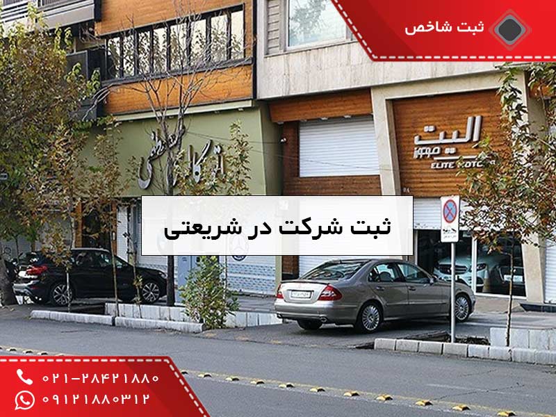 ثبت شرکت در شریعتی