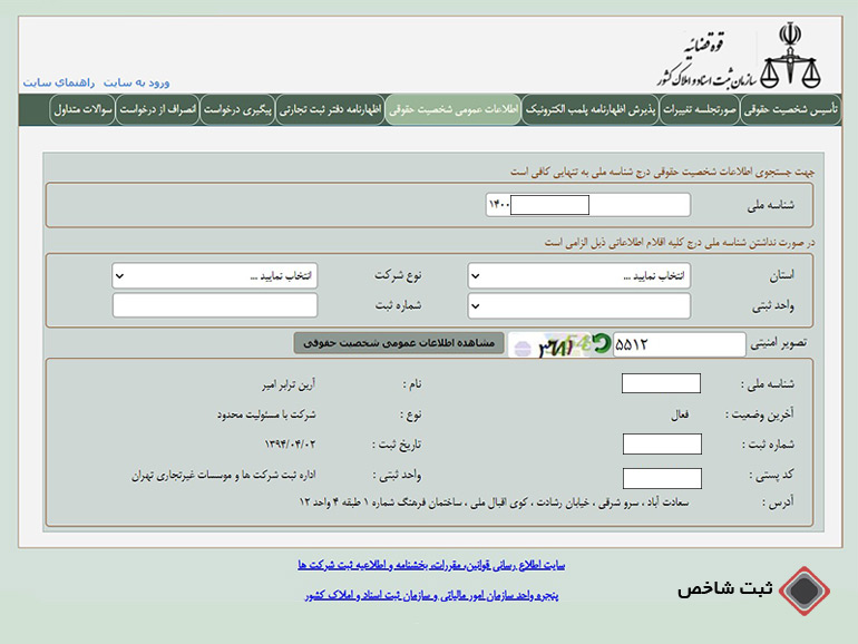 استعلام ثبت شرکت از اداره ثبت شرکتها