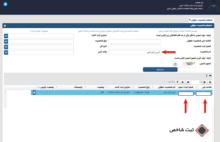 استعلام شماره ثبت شرکت