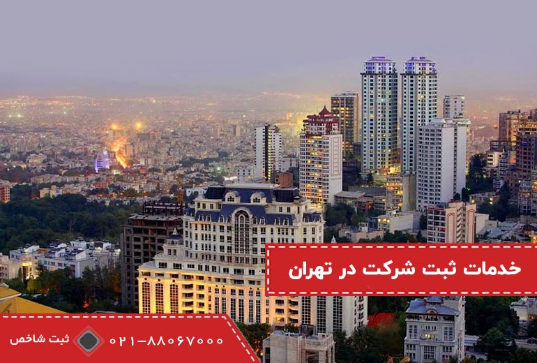 خدمات ثبت شرکت در تهران