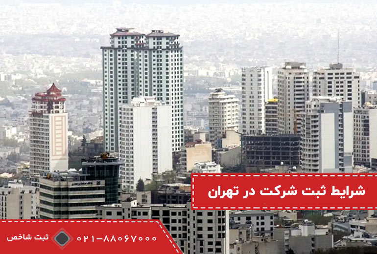 شرایط ثبت شرکت در تهران
