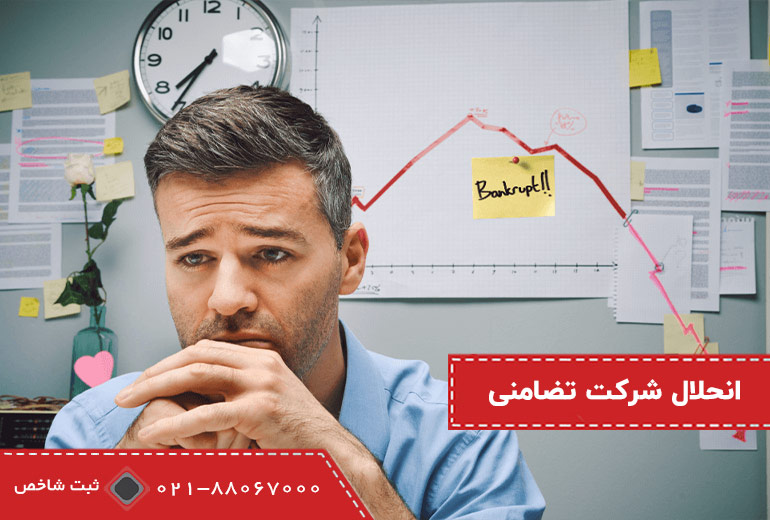 انحلال شرکت تضامنی