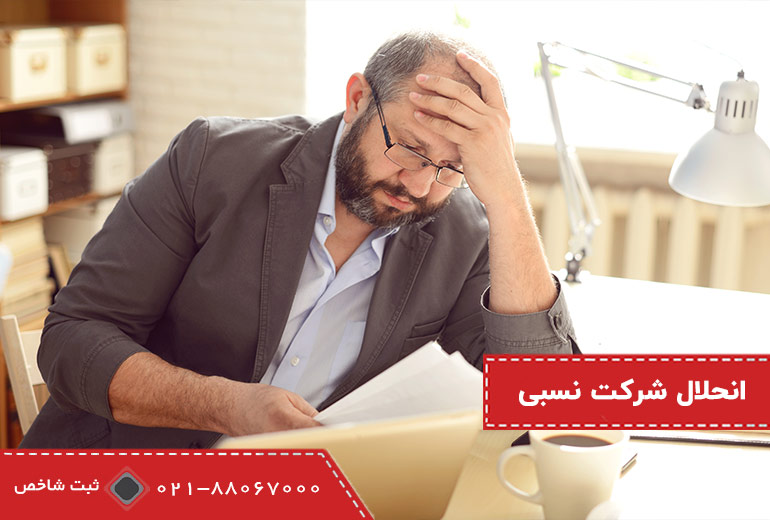 انحلال شرکت نسبی