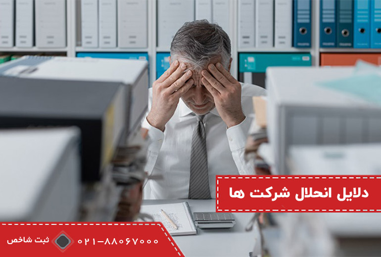 دلایل انحلال شرکت