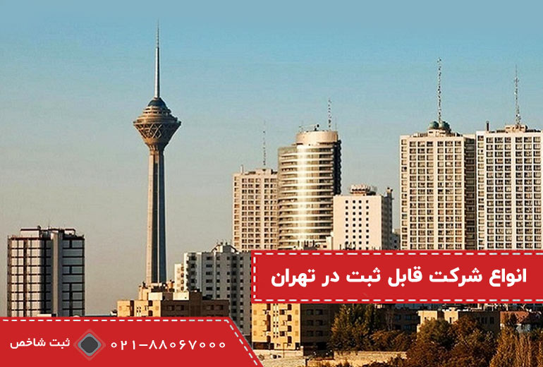 انواع ثبت شرکت در تهران