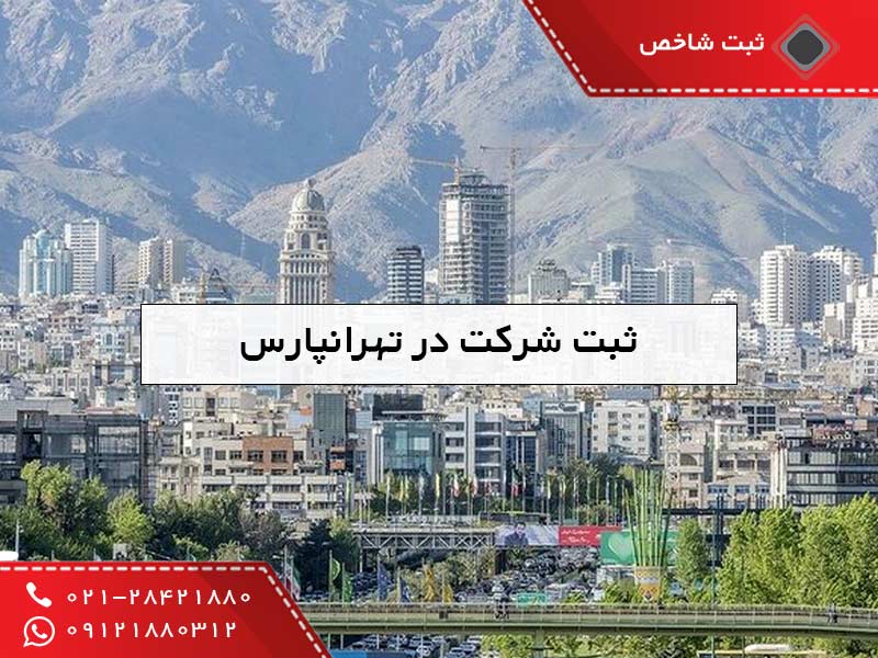 ثبت شرکت در تهرانپارس