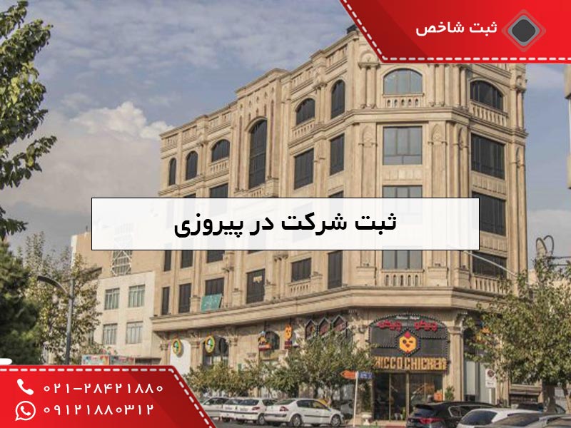 ثبت شرکت در پیروزی