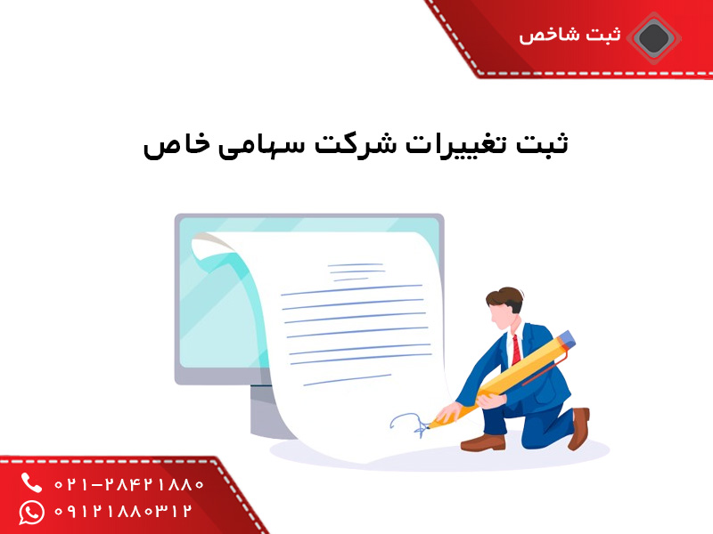 ثبت تغییرات شرکت سهامی خاص