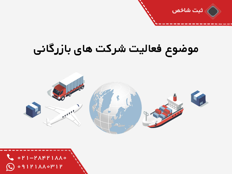 موضوع فعالیت شرکت بازرگانی