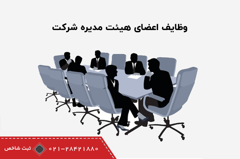 وظایف هیئت مدیره شرکت