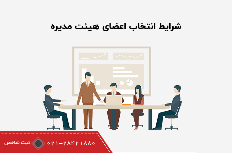 انتخاب اعضای هیئت مدیره شرکت