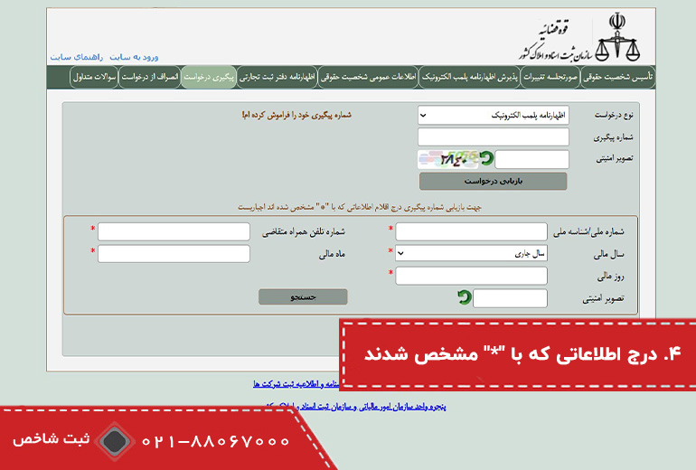 بازیابی کد رهگیری پلمپ دفاتر مرحله چهارم