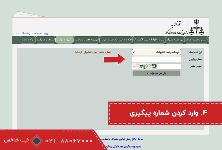 مرحله چهارم پیگیری پلمپ دفاتر