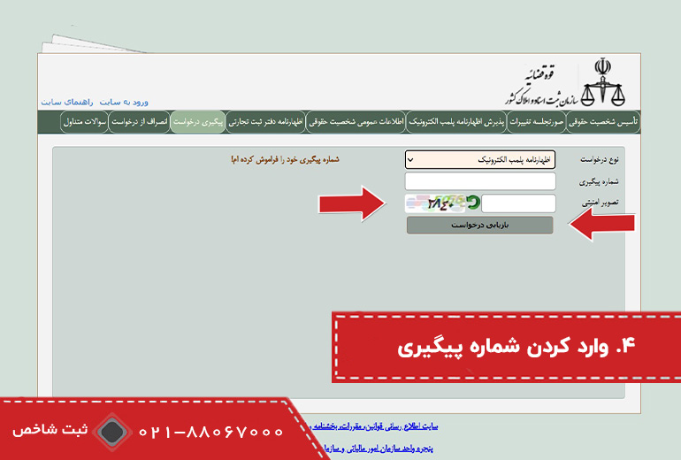 مرحله آخر پیگیری پلمپ دفاتر