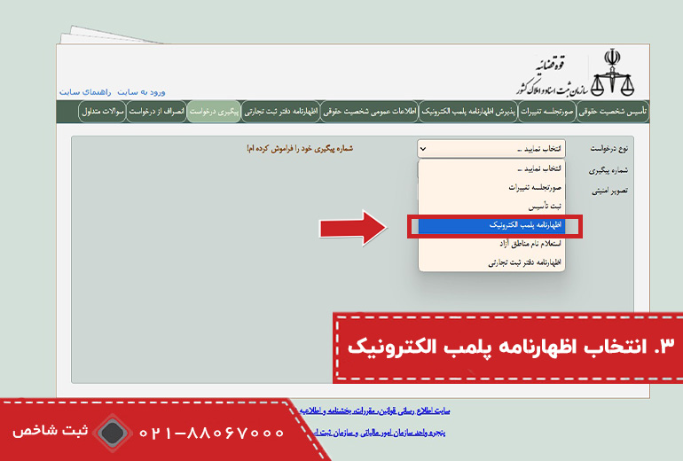 مرحله سوم پیگیری پلمپ دفاتر