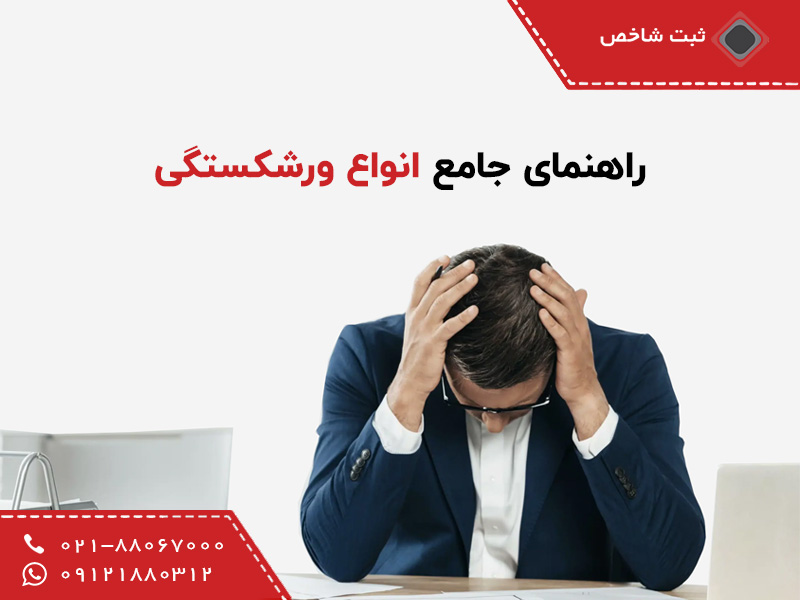 انواع ورشکستگی