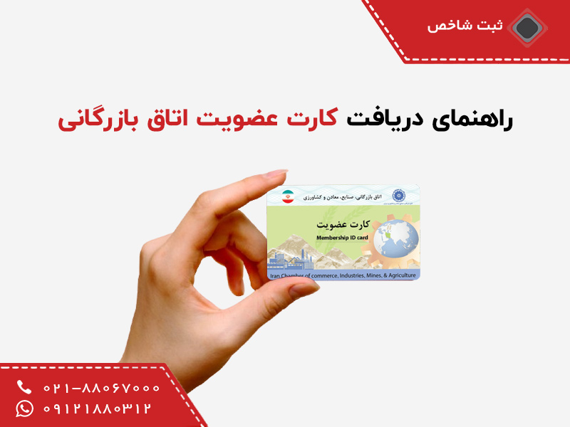 کارت عضویت اتاق بازرگانی