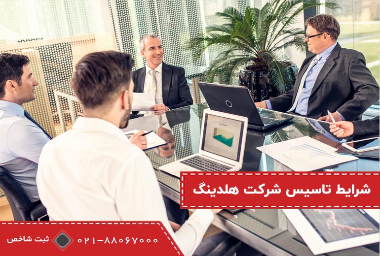 شرایط تاسیس شرکت هلدینگ