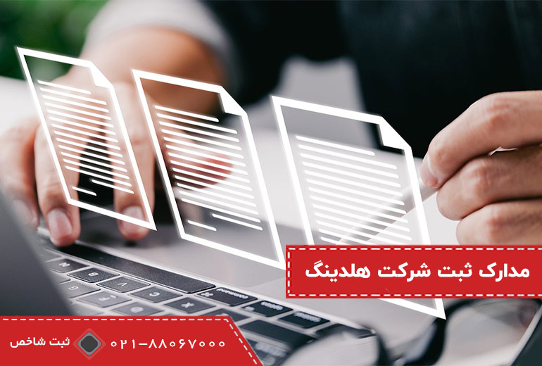 مدارک ثبت شرکت هلدینگ