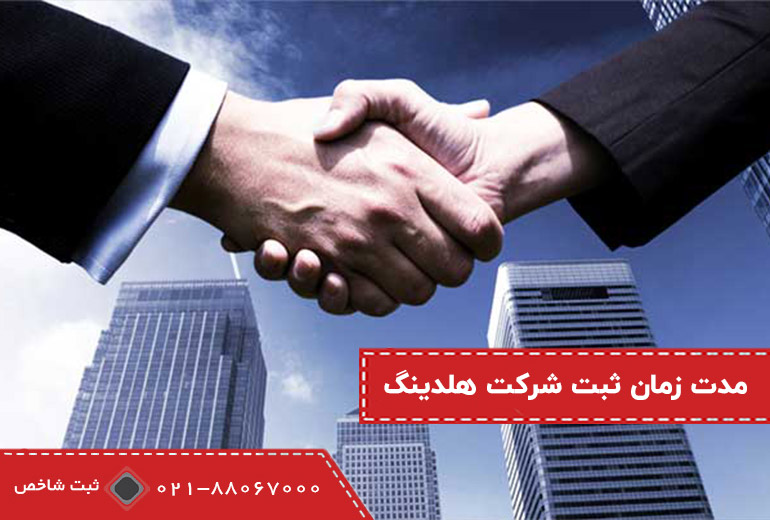 مدت زمان ثبت شرکت هلدینگ