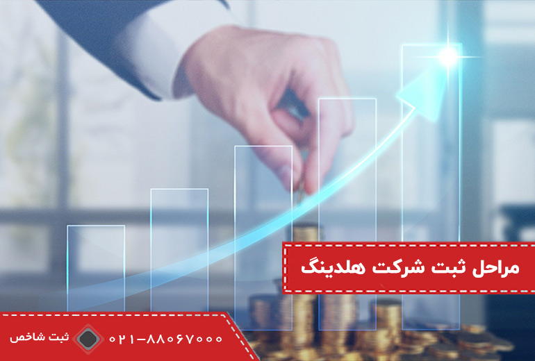 مراحل ثبت شرکت هلدینگ