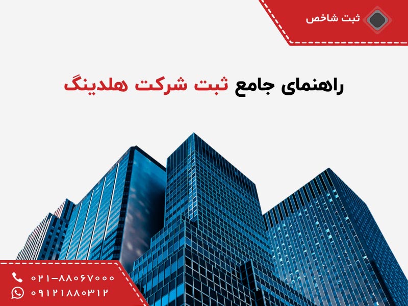 ثبت هلدینگ